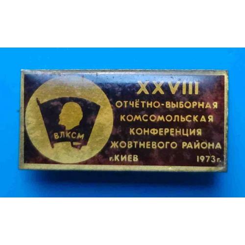 28 отчетно-выборная комсомольская конференция Жовтневого района Киев 1973 Ленин ВЛКСМ 3