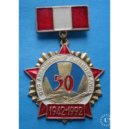 289 Авиационная дивизия Луцк 1942-1992 ветеран авиация