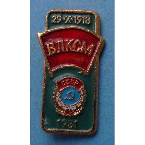 29.10.1918 ВЛКСМ Орден 1931 С набора (63)