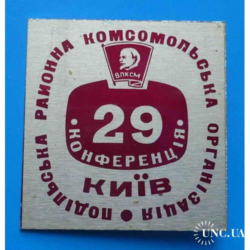 29 конференция ВЛКСМ Подольская районная комсомольская организация Киев Ленин
