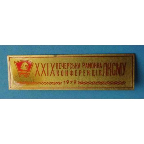 29 Печерская районная конференция ЛКСМУ Киев 1979 ВЛКСМ Ленин (57)