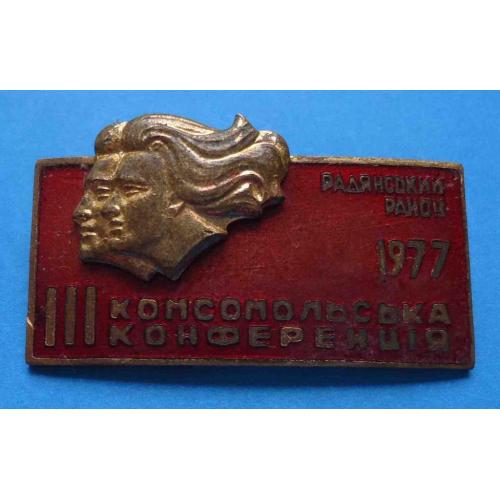 3 комсомольская конференция Советского района Львов 1977 ВЛКСМ