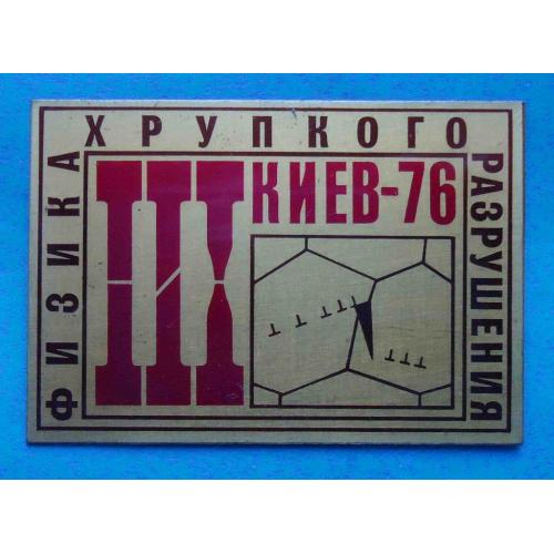 3 Конференция Физика хрупкого разрушения Киев 1976