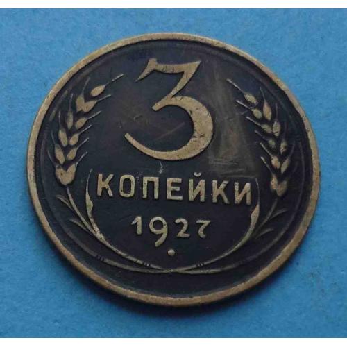 3 копейки 1927 года СССР (59)