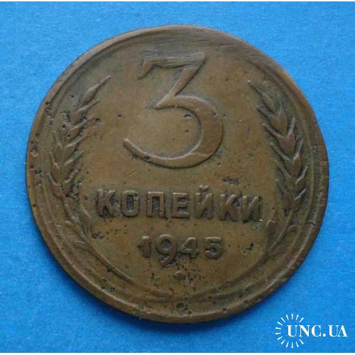 3 копейки 1945 года СССР