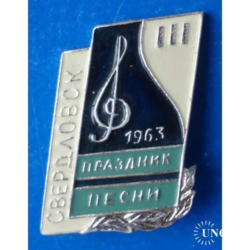 3 праздник песни Свердловск 1963 скрипичный ключ