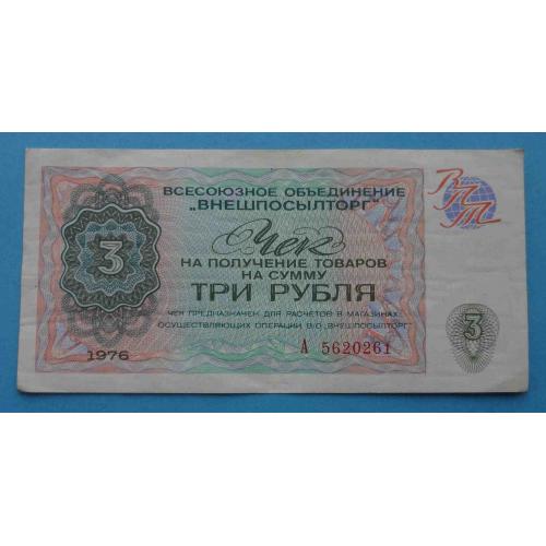 3 рубля 1976 год Внешпосылторг серия А СССР (20)