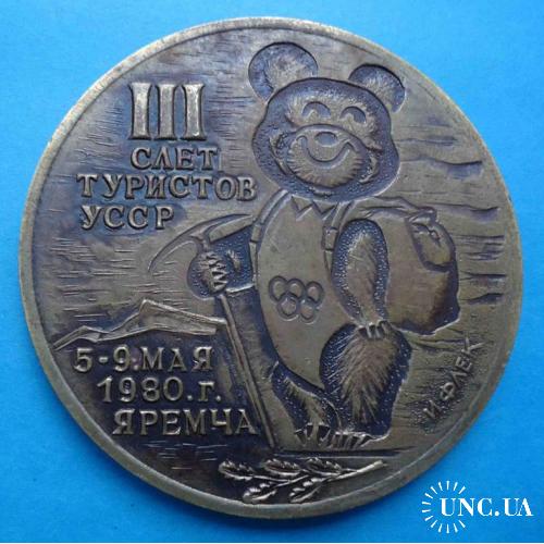 3 слет туристов УССР автор И. Флек олимпийский мишка 1980 Яремча