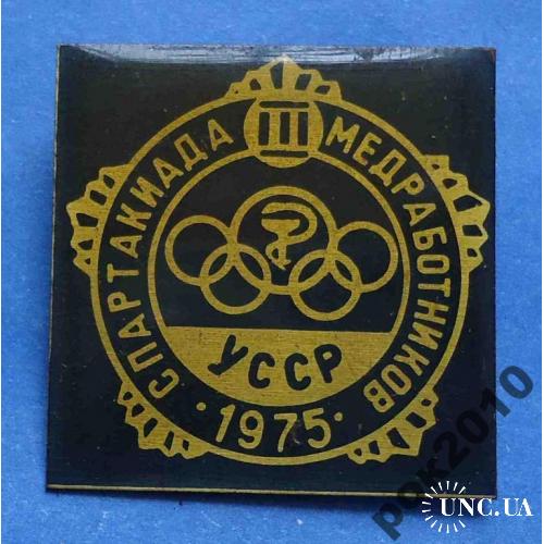 3 спартакиада медработников УССР 1975 олимпиада