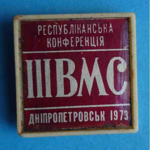 3 ВМС Республиканская конференция Днепропетровск 1973 УССР Высокомолекулярные соединения (28)