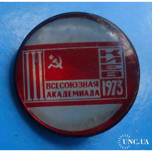 3 Всесоюзная академиада Киев 1973