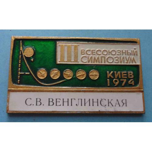 3 Всесоюзный симпозиум Киев 1974 (58)