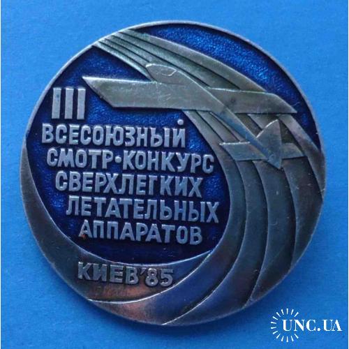 3 всесоюзный смотр-конкурс сверхлегких летательных аппаратов Киев 1985 авиация