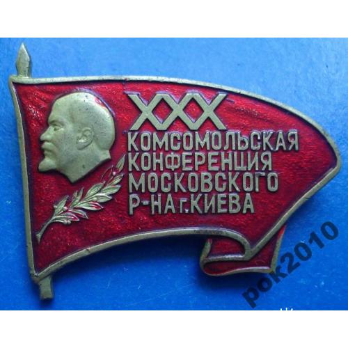 30 комсомольская конференция Московского р-на Киев