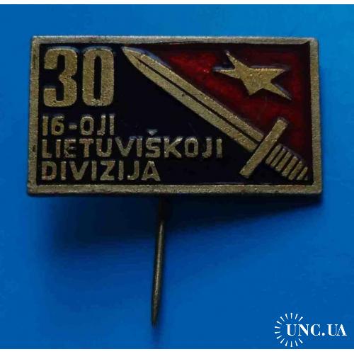 30 лет 16 Литовская Клайпедская Краснознамённая стрелковая дивизия ВОВ