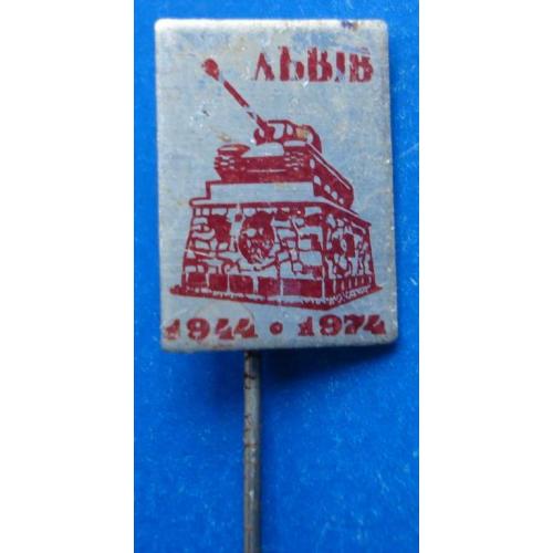 30 лет 1944-1974 Львов танк