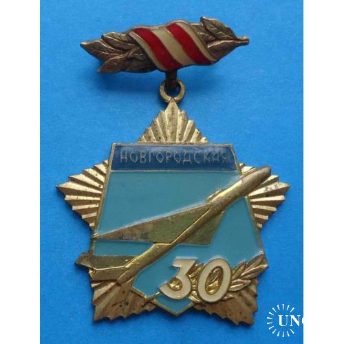 30 лет 281 штурмовая авиационная Новгородская Краснознамённая дивизия авиация
