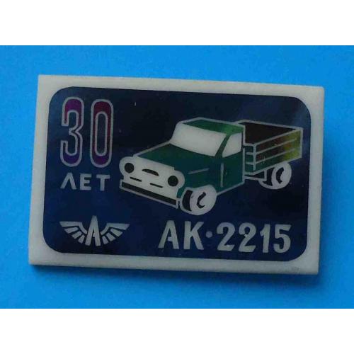30 лет АК 2215 авто