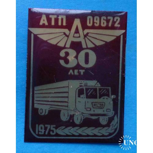 30 лет АТП 09672 авто 1975