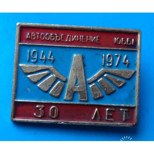 30 лет Автообъединение №10661 Черкасское АТП 1944-1974