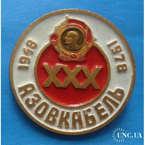 30 лет Азовкабель 1948-1978 Ленин орден