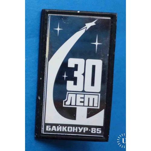 30 лет Байконур 1985 космос