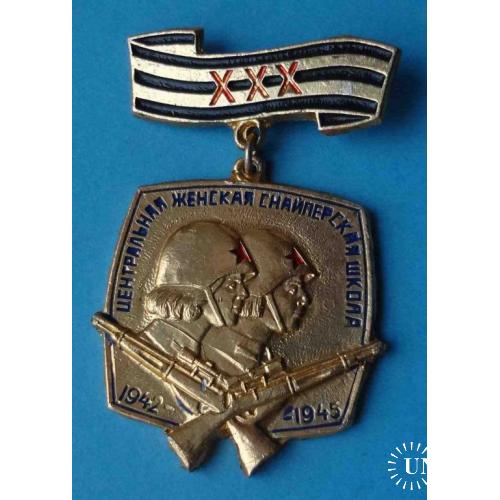 30 лет Центральная женская снайперская школа 1942-1945