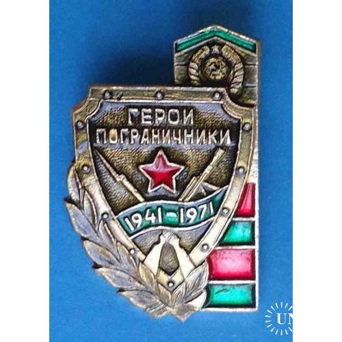 30 лет Герои пограничники 1941-1971 г