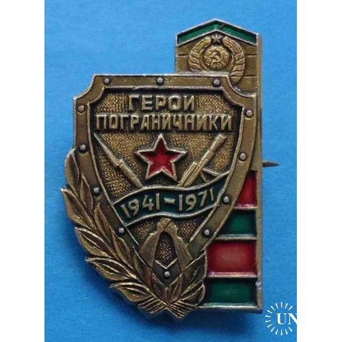30 лет герои пограничники 1941-1971