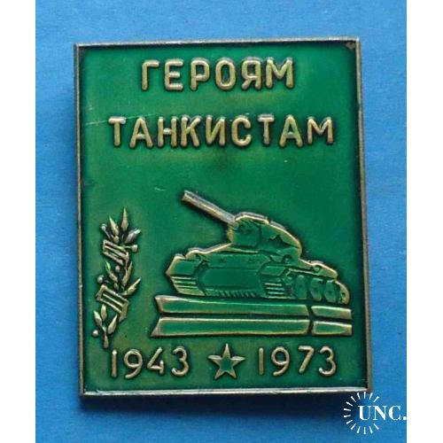 30 лет Героям танкистам 1943-1973 Яковлево танк