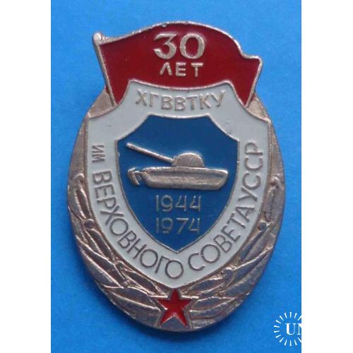 30 лет ХГВВТКУ им Верховного Совета 1944-1974 танк