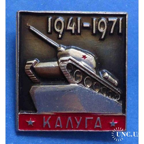 30 лет Калуга 1941-1971 танк
