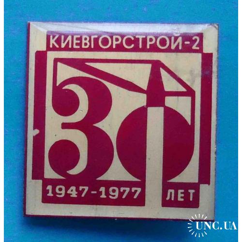 30 лет Киевгорстрой-2 1947-1977 кран