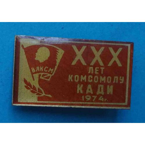 30 лет комсомолу КАДИ 1974 ВЛКСМ Ленин 2 (61)