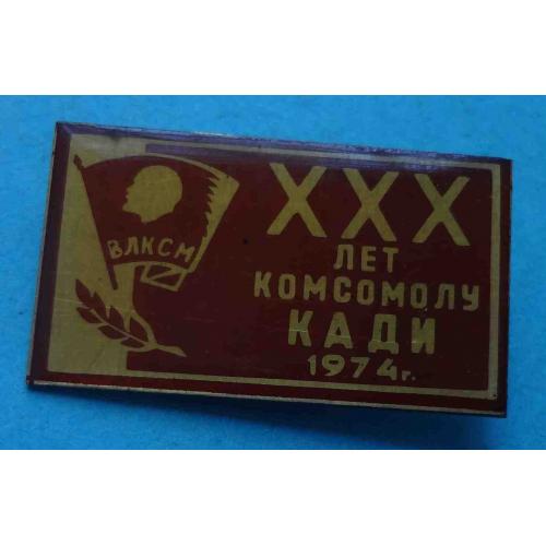 30 лет комсомолу КАДИ 1974 ВЛКСМ Ленин (61)