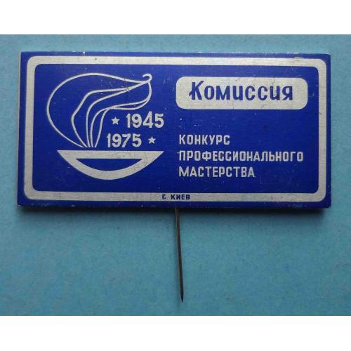 30 лет Конкурс профессионального мастерства Киев 1945-1975 Комиссия др (39)