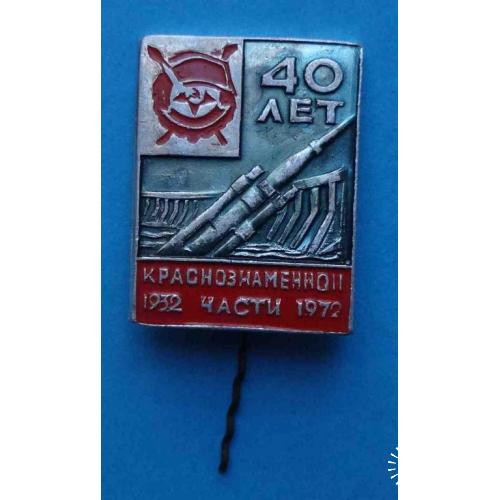30 лет Краснознаменной части 1932-1972 гг 100-я Зенитная ракетная бригада ПВО в/ч 26709