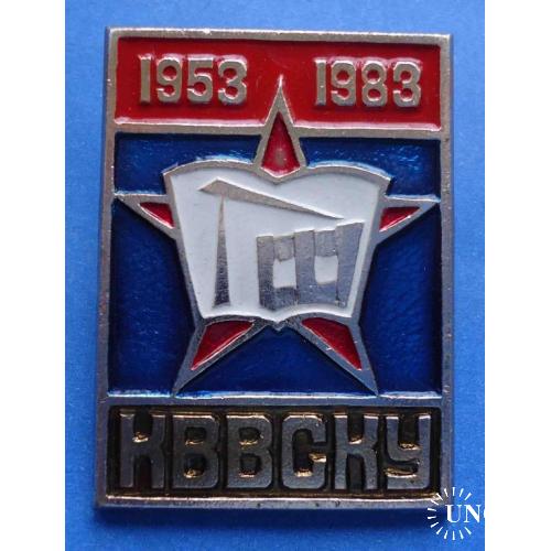 30 лет КВВСКУ 1953-1983