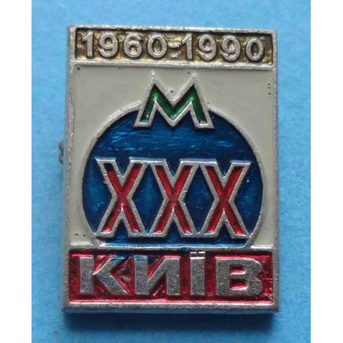30 лет Метро Киев 1960-1990 УССР Метрополитен (68)