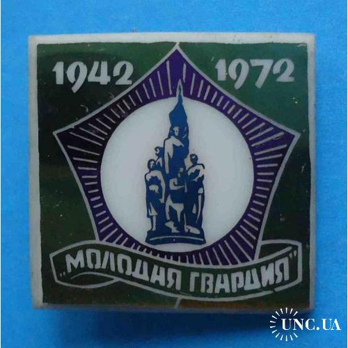 30 лет Молодая гвардия 1942-1972 ВЛКСМ