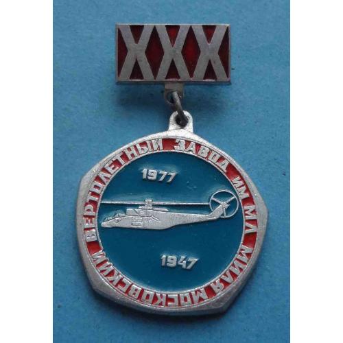 30 лет Московский вертолетный завод им Миля 1947-1977 авиация (64)