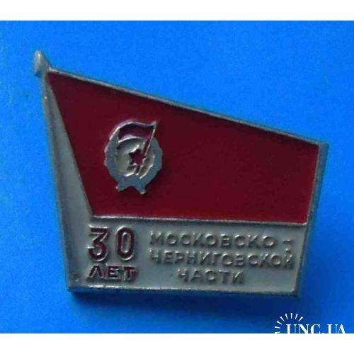 30 лет Московско-черниговской части гвардия 3