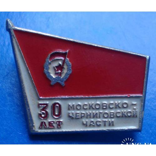 30 лет московско-черниговской части гвардия