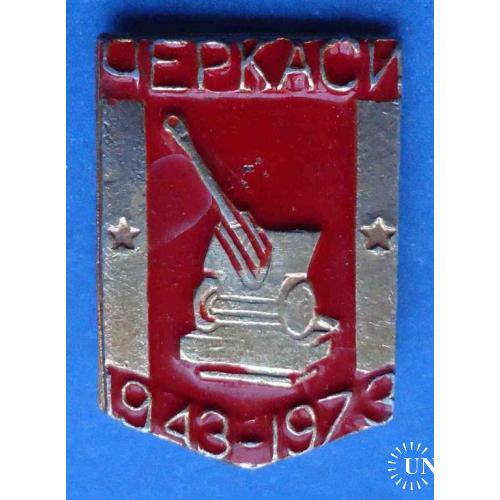 30 лет освобождения Черкасс 1943-1973 пушка