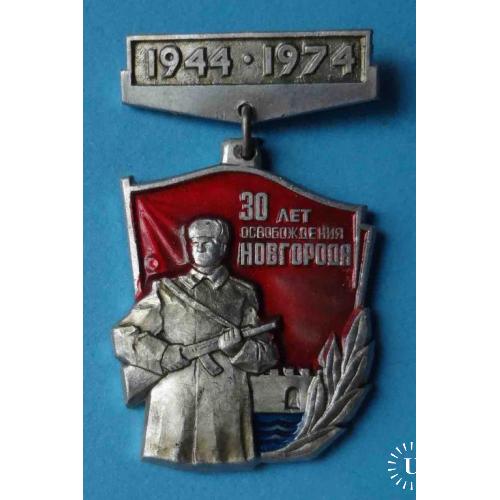 30 лет освобождения Новгорода 1944-1974 лмд