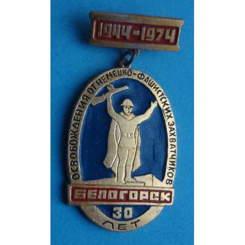 30 лет освобождения от немецко-фашистских захватчиков Белогорск 1944-1974 (64)