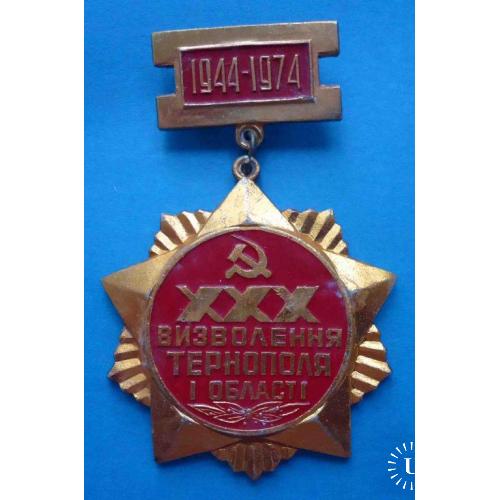 30 лет освобождения Тернополя и области 1944-1974