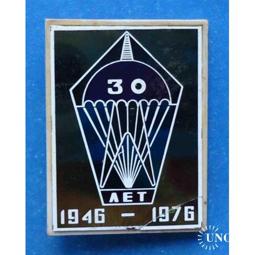 30 лет парашют 1946-1976 гг
