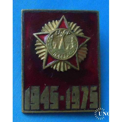 30 лет Победа 1945-1975 орден тяжелый