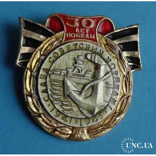 30 лет Победы Слава советским морякам 1941-1945 корабль